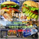 강남1길 | 강남역 맛집 수제버거 다운타우너 더블버거 아보카도 버거 포장 주차 후기!