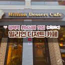 평택1로 | 평택디저트맛집 밀리언디저트카페 후기 "휘낭시에 맛집"으로 유명한 곳