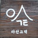온양한올고등학교 | [아산고택] 충남 아산 권곡동 카페추천 feat 내돈내산후기