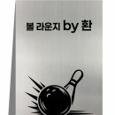 샵볼링장