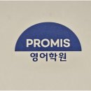 프로미스영어 | 자녀 영어 실력을 탄탄히, 평촌학원 프로미스 영어학원 효과적인 이유
