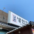 갈현냉면집