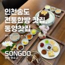 전통한방찻집 송도 맛집 추천 – 동양찻집 / 부모님과 함께가기 좋은 곳, 6천원 가성비 세트까지!