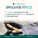 여수잘보는한의원 | 여수 잘보는 한의원 윈백 고주파 치료 기기 도입