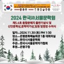 2024년 한국 시서울문학회 제5,6호 출판기념식 및 신인문학상 문학상 수상식, 임원 임명장 수여식 이미지