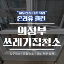 28 | 의정부 신곡동 쓰레기집 특수청소 실내흡연 온리유클린 후기