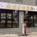 금강삼겹살 원내점 이미지