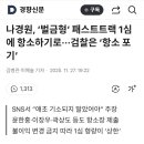 나경원, ‘벌금형’ 패스트트랙 1심에 항소하기로···검찰은 ‘항소 포기’ 이미지