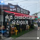 유진이네 | 속초 아바이마을 주차꿀팁 유진이네 아바이순대 누룽지오징어순대 후기