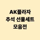 제주베스트상사 | AK플라자 추석 선물세트 모음전