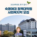 숙명여자대학교 정책대학원 | 2024학년도 숙명여자대학교 정책대학원 사회복지학과 후기 정시모집
