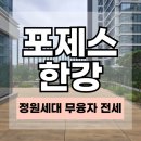 한강IPARK공인중개사사무소 | 포제스한강 전세 115B 정원세대｜무융자 한강뷰 테라스 아파트