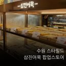 삼진 | 스타필드 수원 삼진어묵 팝업스토어 후기 | 수원 스타필드 쇼핑하다 먹기 좋은 간식 추천