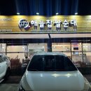 해늘찹쌀순대 - 서초구 | 해늘찹쌀순대