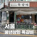 르노삼성자동차서비스코너천호점 | 서울 천호 풍년상회 쪽갈비 추천 평일 이용 후기