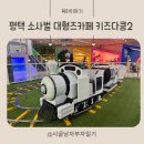평택 비전동 대형키즈카페 아이랑 실내가볼만한곳, [ 키즈다쿵2 평택점 ]
