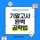청주외국어고등학교 | [수업 안내]기말고사까지 D-30! 학교별 기출 완전분석, 지금 시작해야 합니다