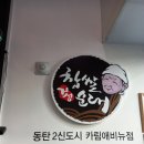 신의주찹쌀순대동탄2신도시카림애비뉴점