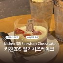 키친205 딸기치즈케이크 솔직후기 in 스타벅스 대구감삼빌리브스카이점