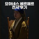 Golden Age | 성남아트센터 베르메르 전시회 후기 즐거웠던 하루