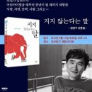 8월 11일 부산 교보문고 센텀시티점에서 ＜지지 않는다는 말＞ 김연수 작가의 강연회&사인회가 있습니다! 이미지