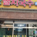 장수멸치국수 이미지