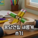 몽당연필 | 츠나고 연필깎이로 몽당연필 연필잇기, 제로웨이스트 실천!