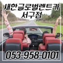 새한글로벌렌트카 이미지