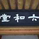 육화당 이미지