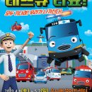 가족뮤지컬<꼬마버스 타요> 이미지