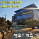 NR-1[서동대로]-상-1 | [안성] 옐로우카고 후기: 안성 고기 맛집, 합리적인 가격의 하이엔드 한우 레스토랑 추천