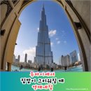 편안잠자리민박 | 두바이 한인민박 추천｜사막의 오아시스 같았던 두바이 영재네집 후기