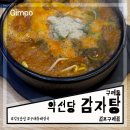 김포 구래동 24시 뼈해장국 맛집 약선당 김포구래점 내돈내산