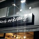 아리따운헤어 - 금정구 금강로391번길 5 | 아리따운헤어