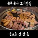 춘천고깃집 | 춘천 운교동 맛집 경상돈 고깃집 솔직 내돈내산 후기