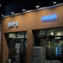 버스정류장(죽전네거리 2) | 대구 죽전네거리맛집 인화정 닭숯불구이가 맛있는 곳 추천