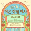 부천시립합창단 제176회 정기연주회 로시니, 작은 장엄 미사 이미지