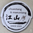 강산에 | 안양시 삼막사 강산에 어탕수제비 리뷰 7시간 우린 진한 국물