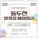 보산동관광특구 | 동두천 참치집 폐업 정리 컨설팅 철거지원금 공사 후기