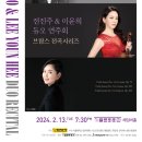 [2월 13일] 전진주 & 이윤희 듀오 연주회 브람스 전곡시리즈 이미지