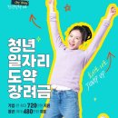 2025 청년 일자리 도약 장려금, 지원대상 신청 방법 총정리