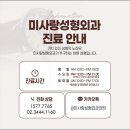 미사랑성형외과의원 이미지