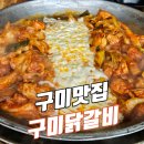 구미닭갈비 | 구미맛집 구미닭갈비 후기 : 철판닭갈비를 주문하면 소불고기전골, 부침개, 라면이 서비스!