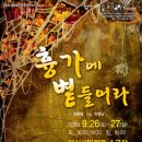 연극[흉가에 볕들어라] 30%할인(2009년 9월26일~27일) 이미지