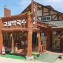 고향막국수 이미지