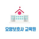 에덴요양보호사교육원 이미지