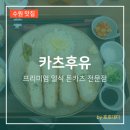 경기도 수원시 팔달구 월드컵로366번길 | 카츠후유 솔직 후기ㅣ수원 아주대 일식 돈까스 맛집