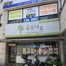 나무소바 | [용인 양지 맛집] &#34;국수나무&#34; 메밀소바(냉모밀), 얼큰부추국수, 돈가스 후기