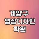 계양구 영상디자인학원 실습과 1:1 피드백으로 퀄리티 높은 결과물 도출