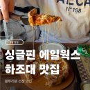 피자핀 | 양양 하조대 싱글핀 에일웍스 피자 맛집 후기